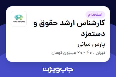 استخدام کارشناس ارشد حقوق و دستمزد در پارس مبانی
