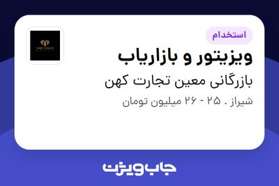 استخدام ویزیتور و بازاریاب در بازرگانی معین تجارت کهن