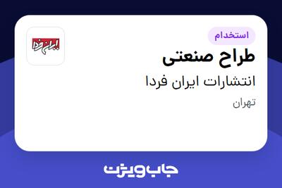 استخدام طراح صنعتی در انتشارات ایران فردا