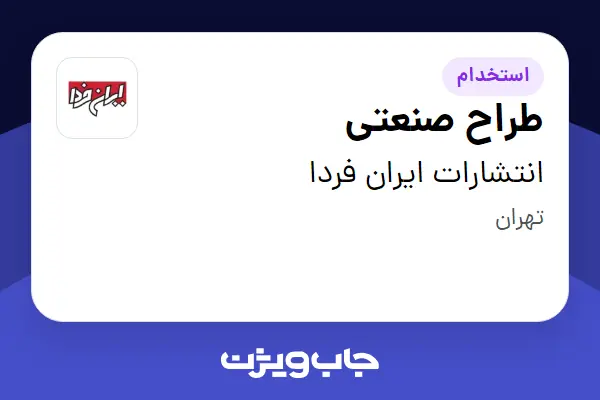 استخدام طراح صنعتی در انتشارات ایران فردا