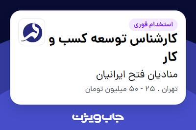 استخدام کارشناس توسعه کسب و کار در منادیان فتح ایرانیان