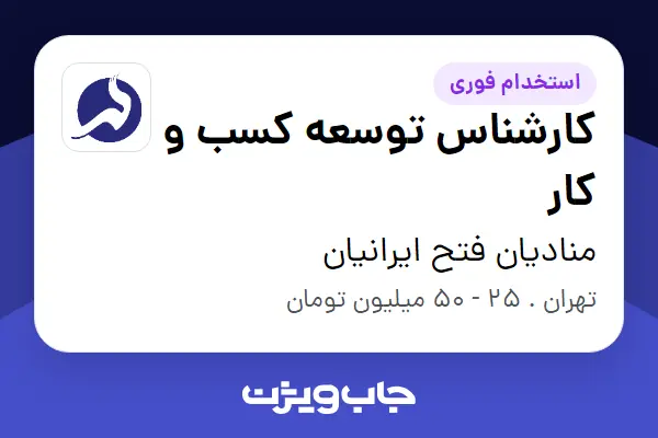  استخدام کارشناس توسعه کسب و کار در منادیان فتح ایرانیان