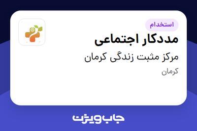  استخدام مددکار اجتماعی در مرکز مثبت زندگی کرمان