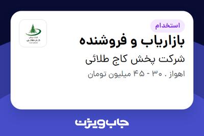 استخدام بازاریاب و فروشنده در شرکت پخش کاج طلائی