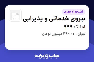  استخدام نیروی خدماتی و پذیرایی در املاک 999