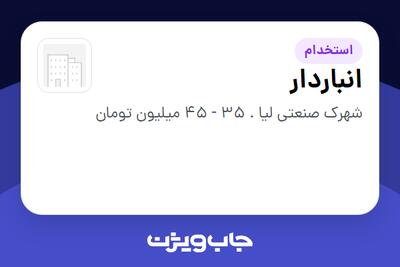  استخدام انباردار در سازمانی فعال در حوزه تولیدی / صنعتی