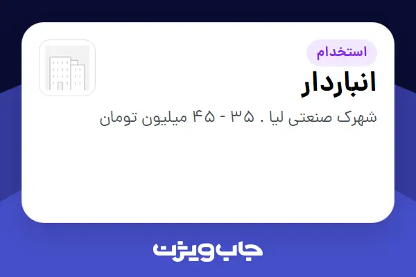  استخدام انباردار در سازمانی فعال در حوزه تولیدی / صنعتی