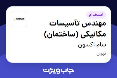  استخدام مهندس تأسیسات مکانیکی (ساختمان) در سام اکسون