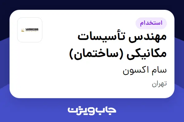  استخدام مهندس تأسیسات مکانیکی (ساختمان) در سام اکسون