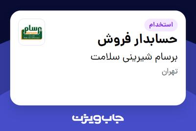 استخدام حسابدار فروش در برسام شیرینی سلامت