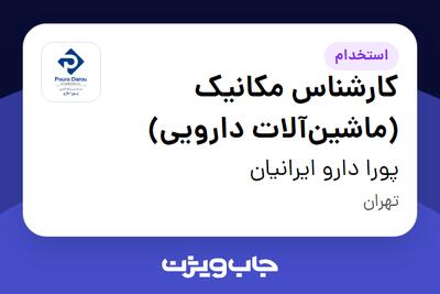 استخدام کارشناس مکانیک (ماشینآلات دارویی) - آقا در پورا دارو ایرانیان