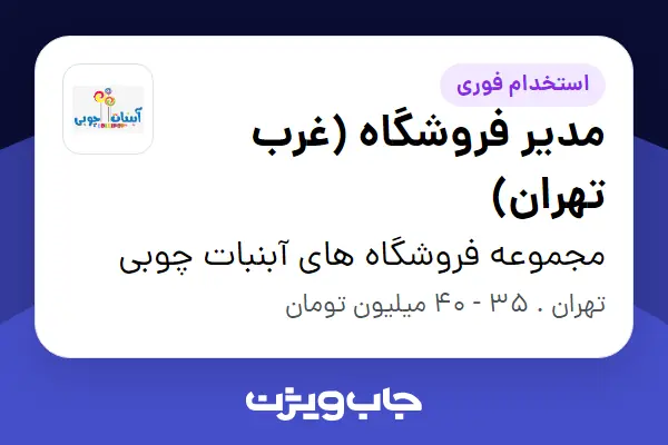  استخدام مدیر فروشگاه (غرب تهران) در مجموعه فروشگاه های آبنبات چوبی