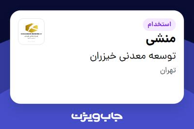 استخدام منشی - خانم در توسعه معدنی خیزران