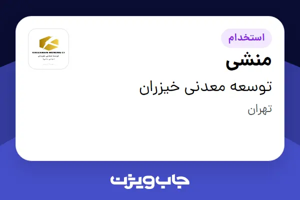 استخدام منشی - خانم در توسعه معدنی خیزران