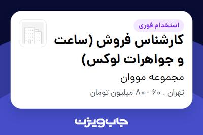  استخدام کارشناس فروش (ساعت و جواهرات لوکس) در مجموعه مووان