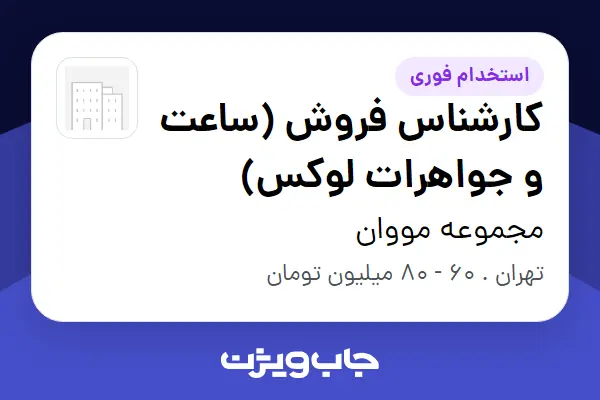  استخدام کارشناس فروش (ساعت و جواهرات لوکس) در مجموعه مووان
