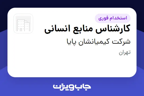  استخدام کارشناس منابع انسانی در شرکت کیمیانشان پایا