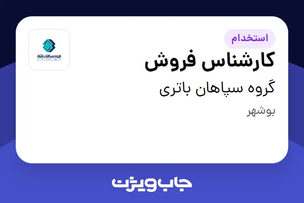 استخدام کارشناس فروش در گروه سپاهان باتری