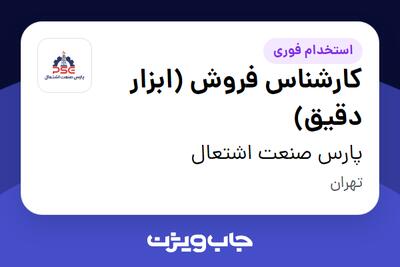 استخدام کارشناس فروش (ابزار دقیق) - خانم در پارس صنعت اشتعال