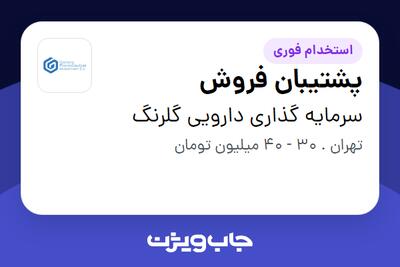  استخدام پشتیبان فروش در سرمایه گذاری دارویی گلرنگ