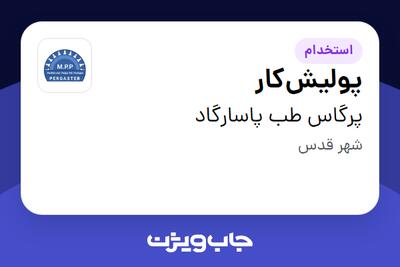  استخدام پولیش‌کار - آقا در پرگاس طب پاسارگاد