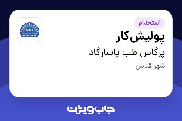 استخدام پولیشکار - آقا در پرگاس طب پاسارگاد