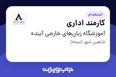 استخدام کارمند اداری - خانم در آموزشگاه زبانهای خارجی آینده