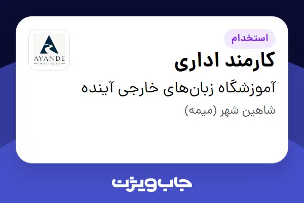  استخدام کارمند اداری - خانم در آموزشگاه زبان‌های خارجی آینده