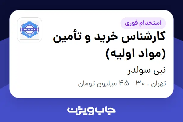 استخدام کارشناس خرید و تأمین (مواد اولیه) در نبی سولدر