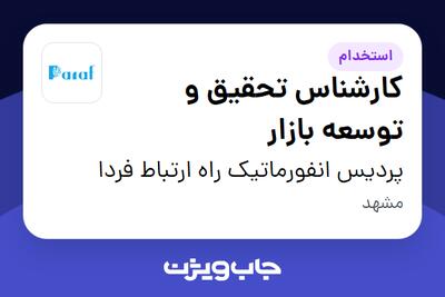  استخدام کارشناس تحقیق و توسعه بازار در پردیس انفورماتیک راه ارتباط فردا