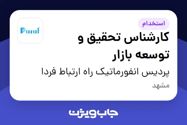  استخدام کارشناس تحقیق و توسعه بازار در پردیس انفورماتیک راه ارتباط فردا