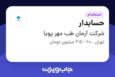  استخدام حسابدار در شرکت آرمان طب مهر پویا