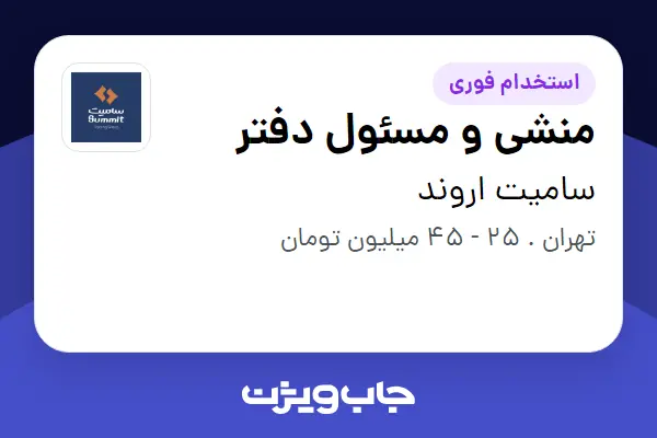 استخدام منشی و مسئول دفتر - خانم در سامیت اروند