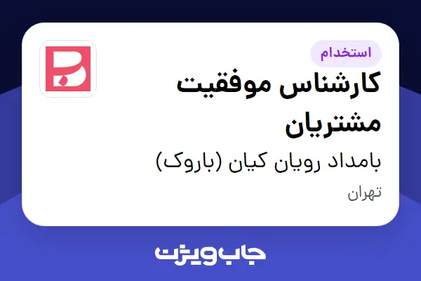  استخدام کارشناس موفقیت مشتریان در بامداد رویان کیان (باروک)