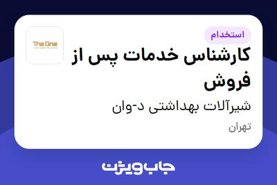 استخدام کارشناس خدمات پس از فروش در شیرآلات بهداشتی د-وان