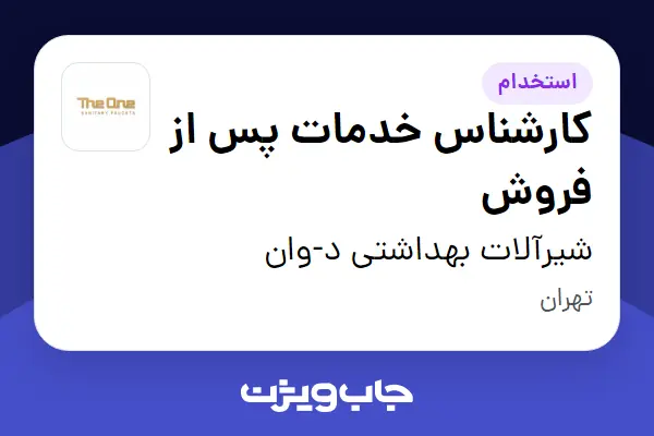  استخدام کارشناس خدمات پس از فروش در شیرآلات بهداشتی د-وان