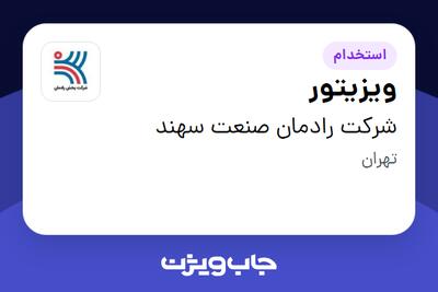  استخدام ویزیتور - آقا در شرکت رادمان صنعت سهند