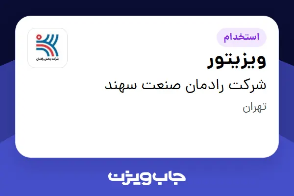 استخدام ویزیتور - آقا در شرکت رادمان صنعت سهند