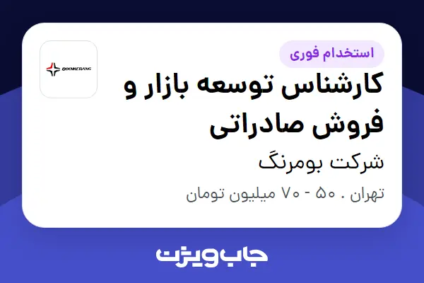  استخدام کارشناس توسعه بازار و فروش صادراتی در شرکت بومرنگ