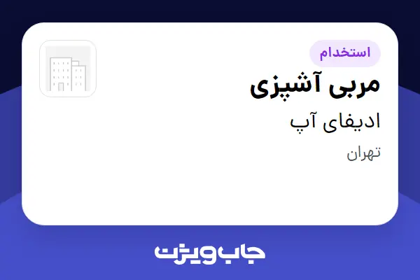 استخدام مربی آشپزی در ادیفای آپ