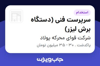 استخدام سرپرست فنی (دستگاه برش لیزر) - آقا در شرکت قوای محرکه پولاد