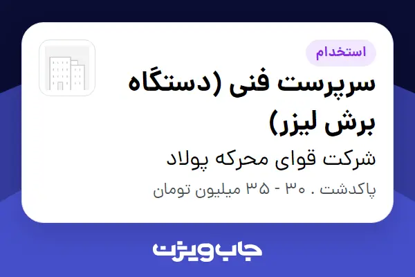  استخدام سرپرست فنی (دستگاه برش لیزر) - آقا در شرکت قوای محرکه پولاد