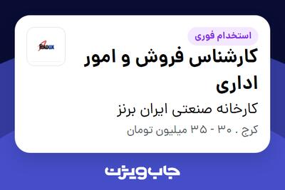  استخدام کارشناس فروش و امور اداری - خانم در کارخانه صنعتی ایران برنز