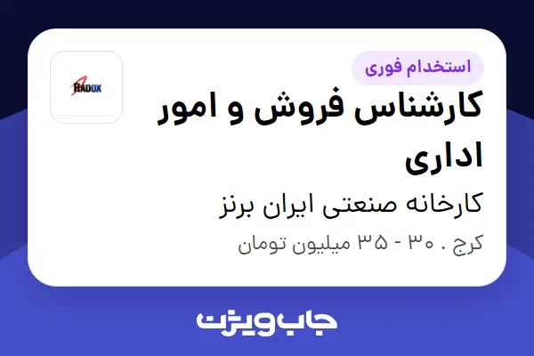  استخدام کارشناس فروش و امور اداری - خانم در کارخانه صنعتی ایران برنز