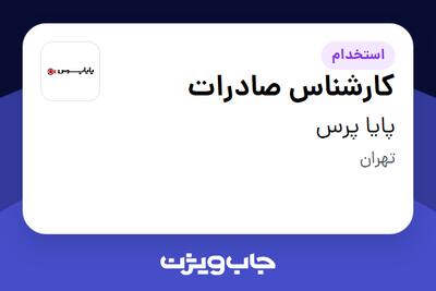 استخدام کارشناس صادرات در پایا پرس