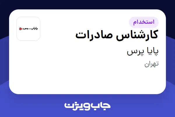  استخدام کارشناس صادرات در پایا پرس