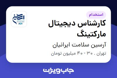  استخدام کارشناس دیجیتال مارکتینگ در آرسین سلامت ایرانیان