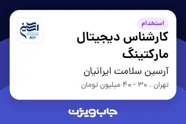  استخدام کارشناس دیجیتال مارکتینگ در آرسین سلامت ایرانیان