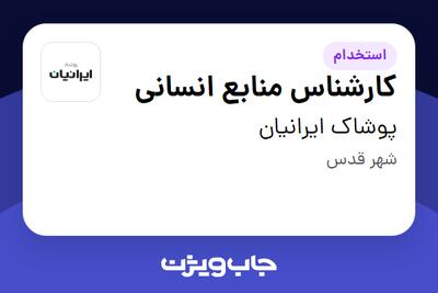 استخدام کارشناس منابع انسانی - خانم در پوشاک ایرانیان