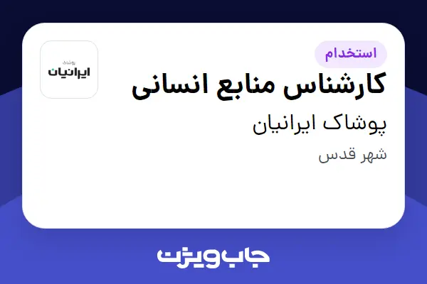  استخدام کارشناس منابع انسانی - خانم در پوشاک ایرانیان